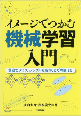 イメ-ジでつかむ機械學習入門~豊富なグラ