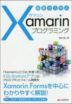 基礎から學ぶXamarinプログラミング