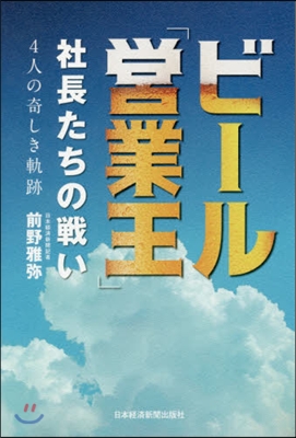 ビ-ル「營業王」社長たちの戰い