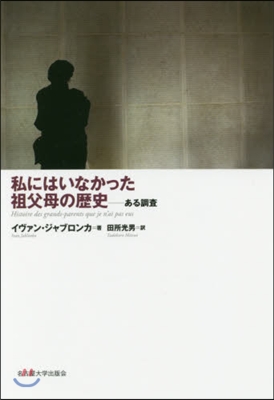 私にはいなかった祖父母の歷史