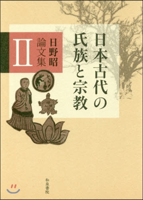 日本古代の氏族と宗敎 日野昭論文集 2