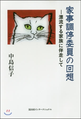 家事調停委員の回想－漂流する家族に伴走し