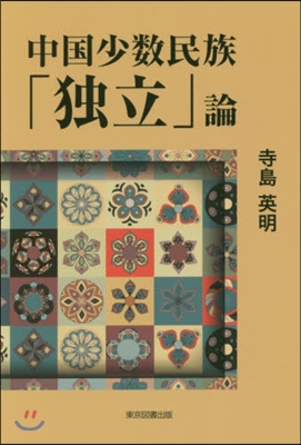 中國少數民族「獨立」論