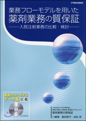 藥劑業務の質保證 CD－ROM付き