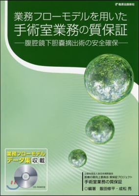 手術室業務の質保證 CD－ROM付き