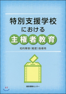 特別支援學校における主權者敎育－知的障害