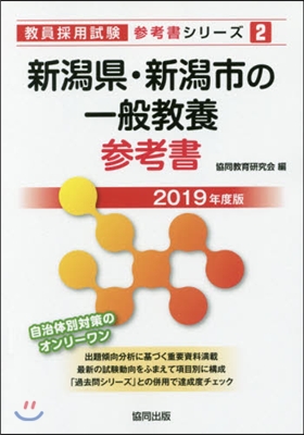 ’19 新潟縣.新潟市の一般敎養參考書