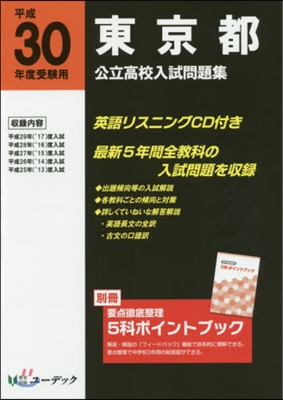 平30 受驗用 東京都公立高校入試問題集