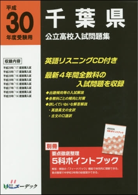 平30 受驗用 千葉縣公立高校入試問題集