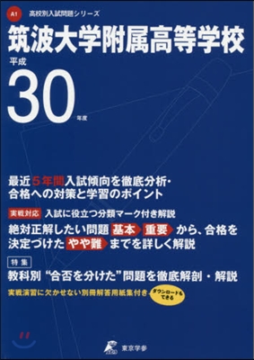 筑波大學附屬高等學校 最近5年間入試傾向