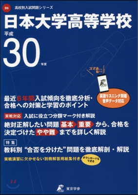 日本大學高等學校 最近6年間入試傾向を徹