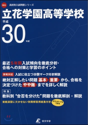 立花學園高等學校 最近5年間入試傾向を徹