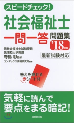 ’18 社會福祉士一問一答問題集