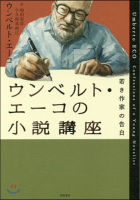 ウンベルト.エ-コの小說講座－若き作家の