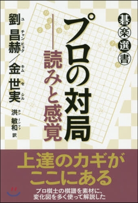 プロの對局－讀みと感覺