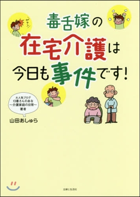 毒舌嫁の在宅介護は今日も事件です!