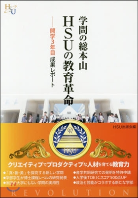 學問の總本山HSUの敎育革命－開學3年目