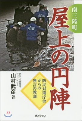 南三陸町 屋上の円陣－防災對策廳舍からの