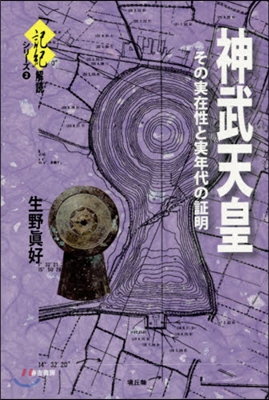 神武天皇 その實在性と實年代の證明