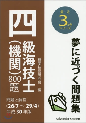 平30 四級海技士(機關)800題