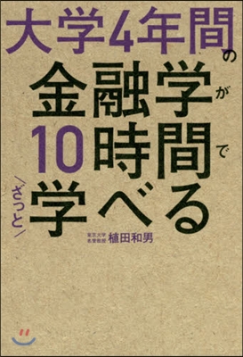 大學4年間の金融學が10時間でざっと學べ