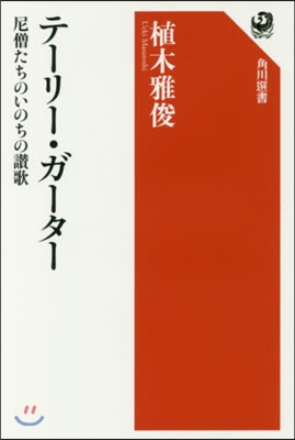 テ-リ-.ガ-タ- 尼僧たちのいのちの讚