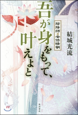 吾が身をもって,かなえよと 陰陽師.安倍晴