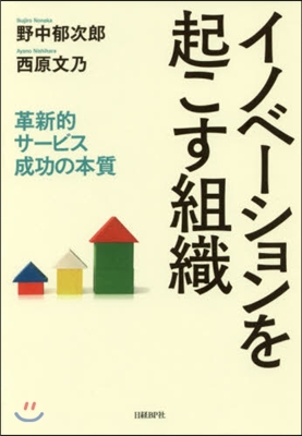 イノベ-ションを起こす組織 革新的サ-ビ