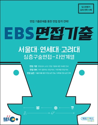 EBS 면접기출 서울대&#183;연세대&#183;고려대 심층구술면접 자연계열