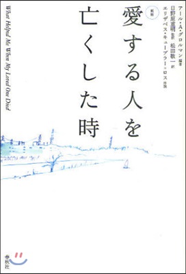 愛する人を亡くした時