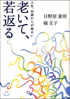 老いて,若返る 人生,90歲からが面白い