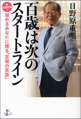 百歲は次のスタ-トライン 祝百歲記念!惱めるあなたに贈る「至福の百話」