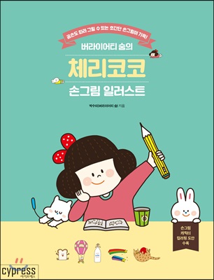 버라이어티 숨의 체리코코 손그림 일러스트