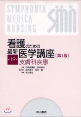 看護のための最新醫學講座 第19卷