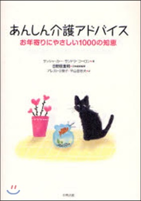 あんしん介護アドバイス お年寄りにやさしい1000の知惠