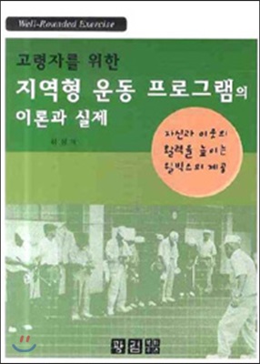 고령자를 위한 지역형 운동프로그램의 이론과 실제