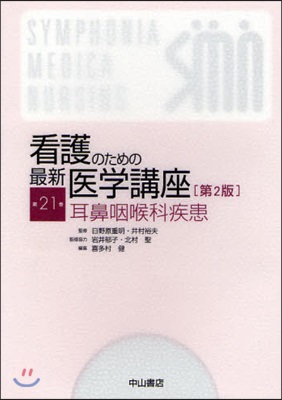 看護のための最新醫學講座 第21卷