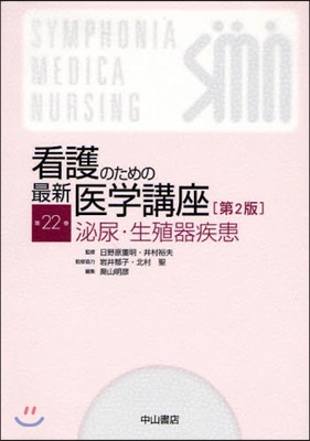 看護のための最新醫學講座 第22卷