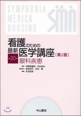 看護のための最新醫學講座 第20卷