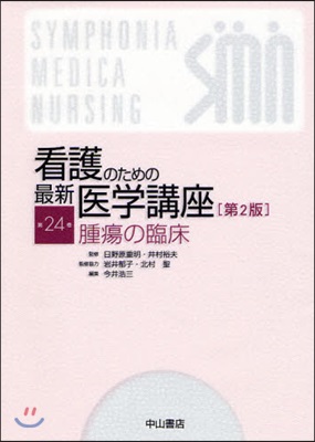 看護のための最新醫學講座 第24卷