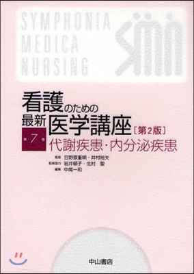 看護のための最新醫學講座 第7卷