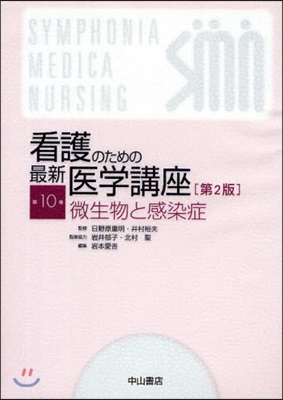 看護のための最新醫學講座 第10卷