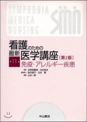 看護のための最新醫學講座 第11卷