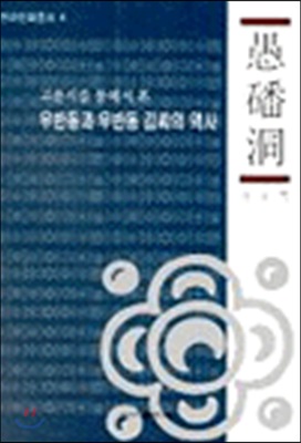 [중고] 고문서를 통해서 본 우반동과 우반동 김씨의 역사