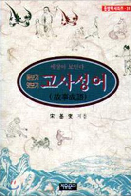 [중고] 고사성어(故事成語)