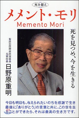 メメント.モリ 死を想え 死を見つめ,今を生きる