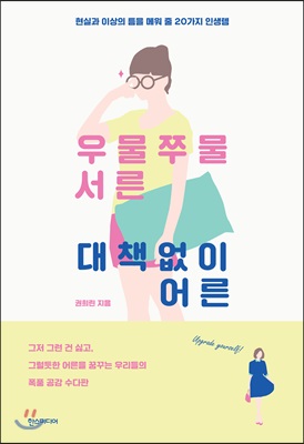 우물쭈물 서른, 대책 없이 어른 : 현실과 이상의 틈을 메워 줄 20가지 인생템