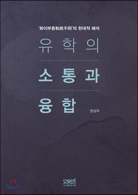 유학의 소통과 융합