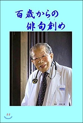 日野原重明句集 百歲からの俳句創め