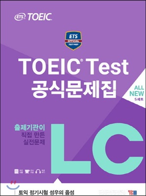 [중고-상] ETS TOEIC Test 공식문제집 LC (문제집 + 해설집 + ETS 성우 MP3, ETS 빈출어휘 PDF 파일 무료 제공)